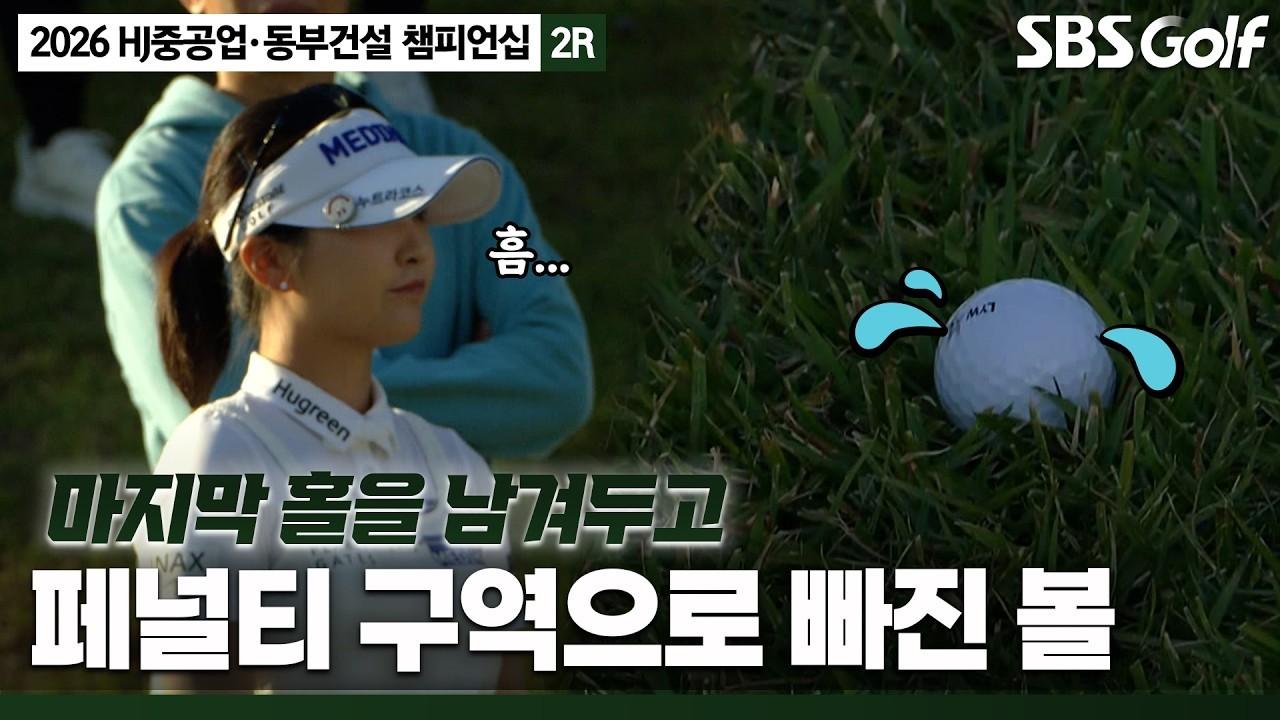 KLPGA 2026 : 보기 단 한 개, 코스 공략의 정석, HJ중공업•동부건설 2라운드