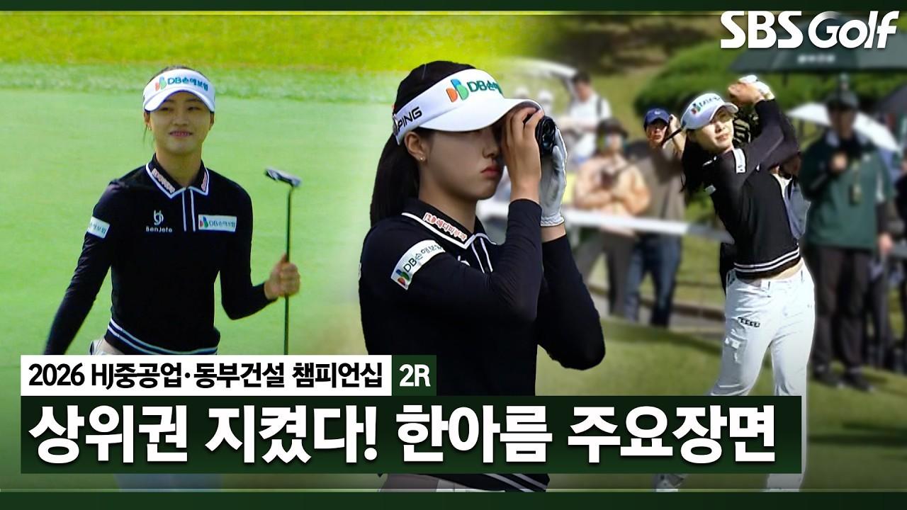 KLPGA 2026 : 한아름, 데뷔 이래 최고의 활약, HJ중공업•동부건설 2라운드 주요 장면