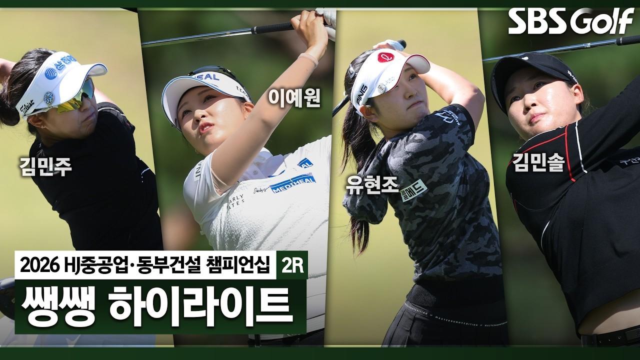 KLPGA 2026 : 버디 잔치, HJ중공업•동부건설 2라운드