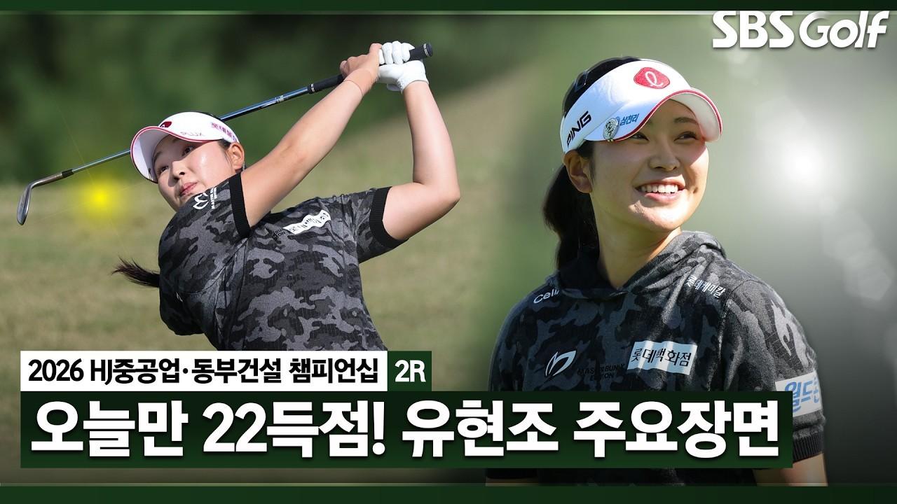 KLPGA 2026 : 유현조, 기회를 놓치지 않는 버디 폭격, HJ중공업•동부건설 2라운드 주요 장면