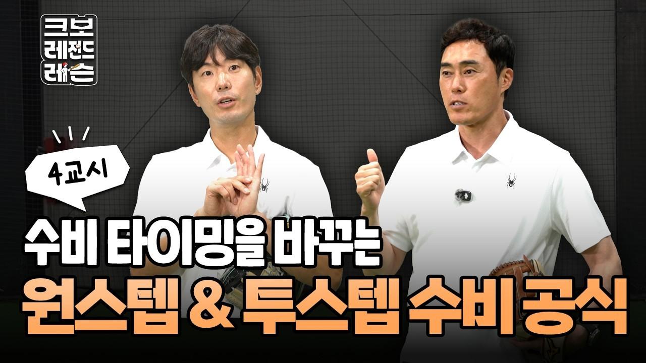 KBO 2026 : 수비 4편, 원스텝-투스텝 수비 레슨