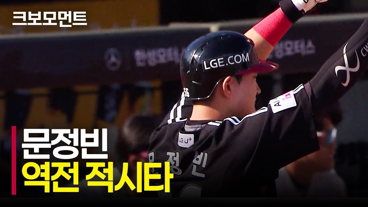 KBO 2026 : LG 문정빈, 스코어 균형 깨는 역전 적시타