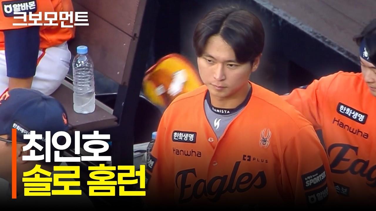 KBO 2026 : 한화 최인호, 1회 선제 솔로 홈런