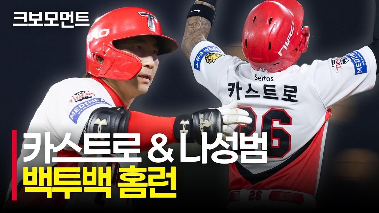 KBO 2026 : KIA 카스트로, 나성범, 백투백 홈런