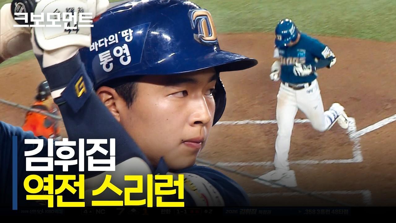 KBO 2026 : NC 김휘집, 타구만으로 알 수 있는 역전 스리런