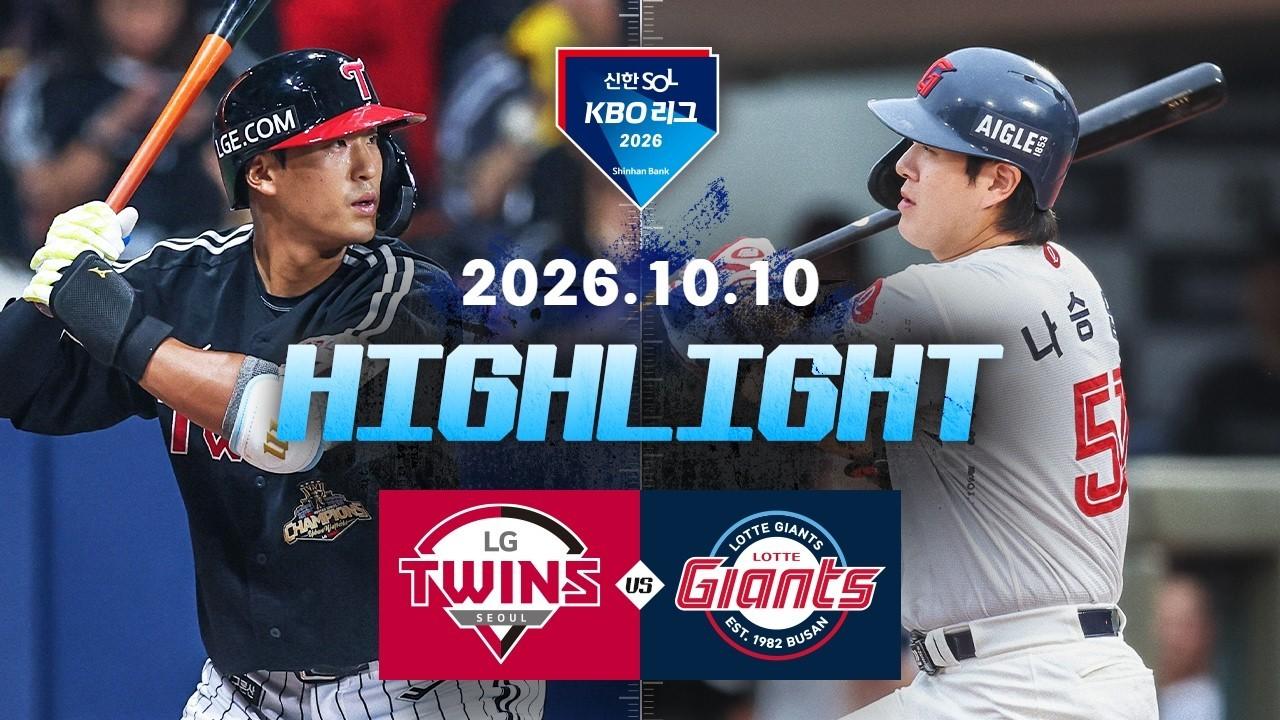 KBO 2026 : 신한 SOL KBO리그 LG VS 롯데 하이라이트