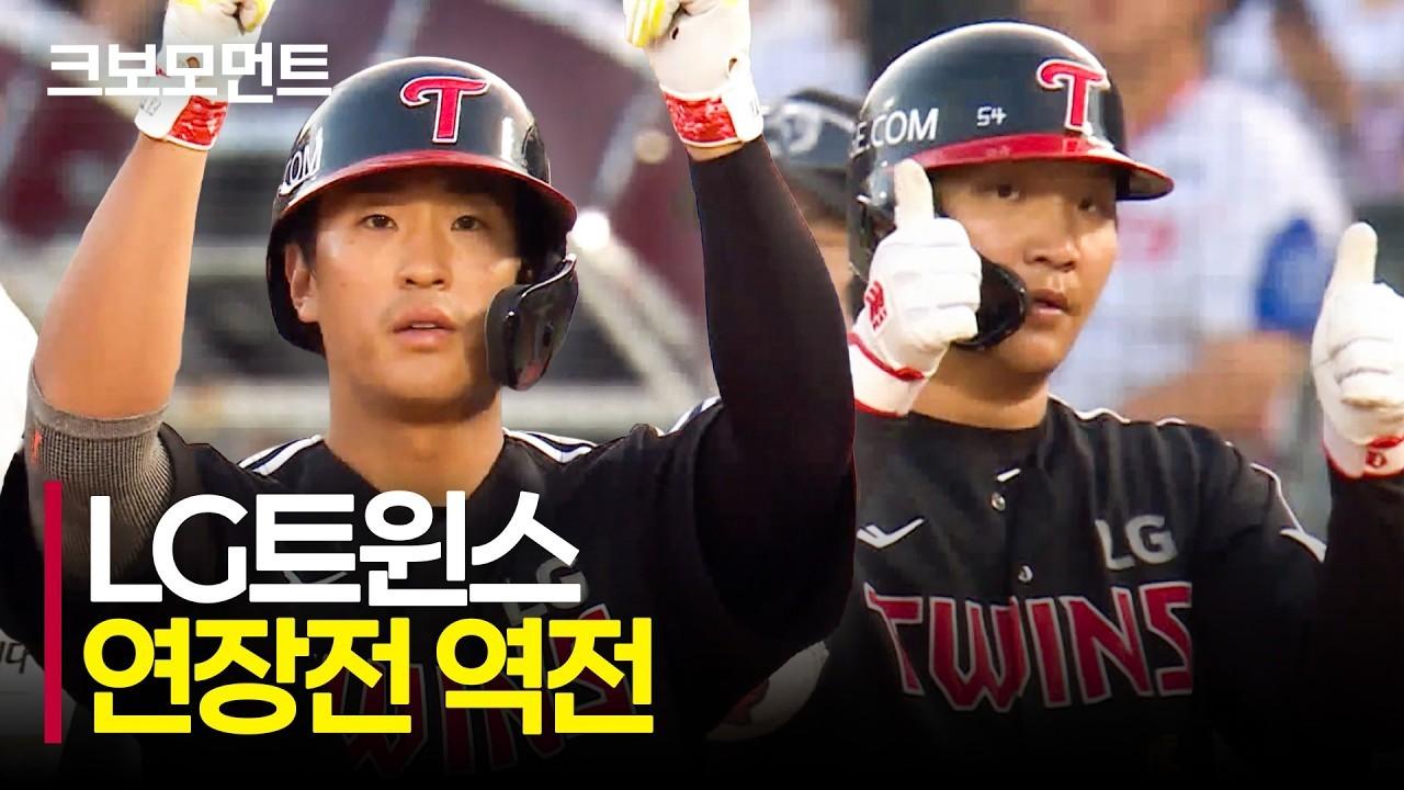 KBO 2026 : LG 송찬의, 연장 초구 역전 솔로 홈런