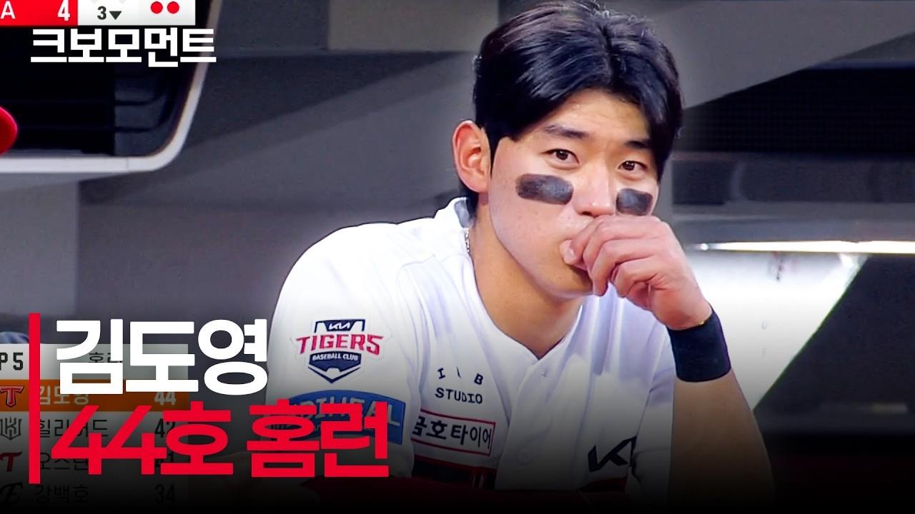 KBO 2026 : KIA 김도영, 팀에 극적인 순간 선사하는 44호 대형 아치