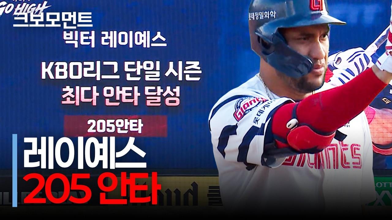 KBO 2026 : 롯데 레이예스, 205안타 대기록