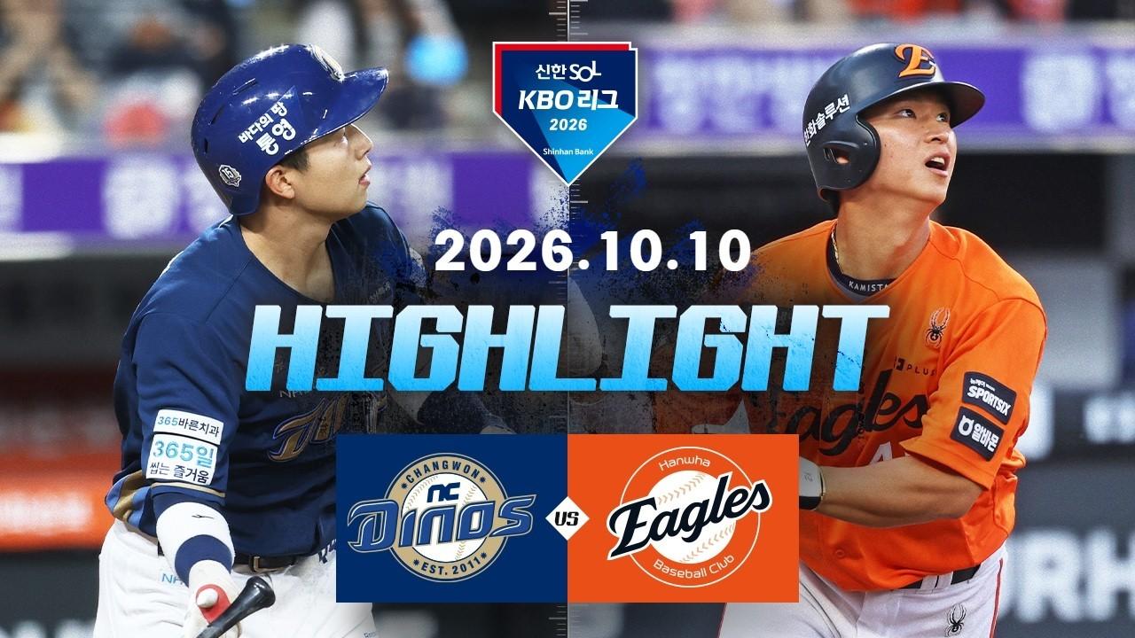 KBO 2026 : 신한 SOL KBO리그 NC VS 한화 하이라이트