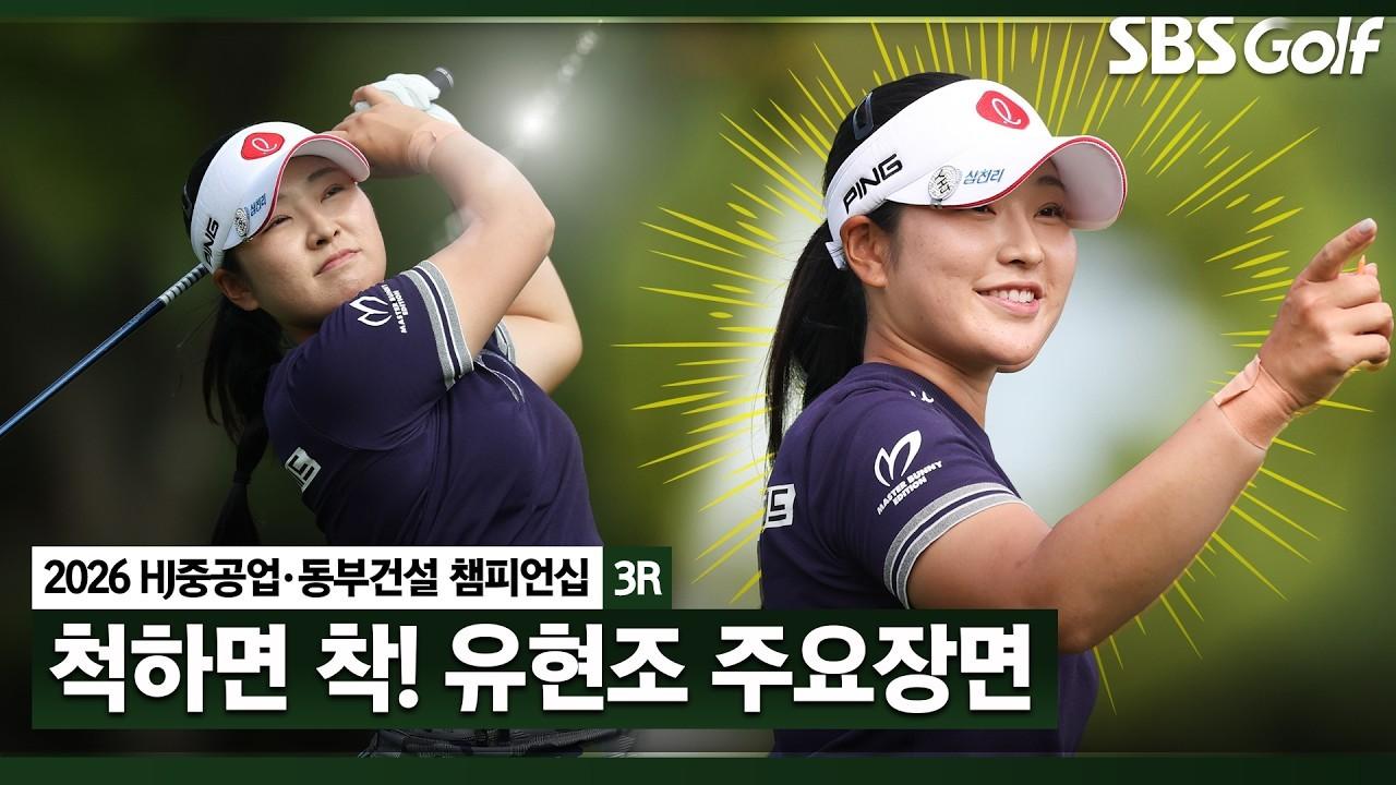 KLPGA 2026 : 유현조, 오늘 뭘 하던 다 잘 맞아떨어지는 경기, HJ중공업•동부건설 3라운드 주요 장면