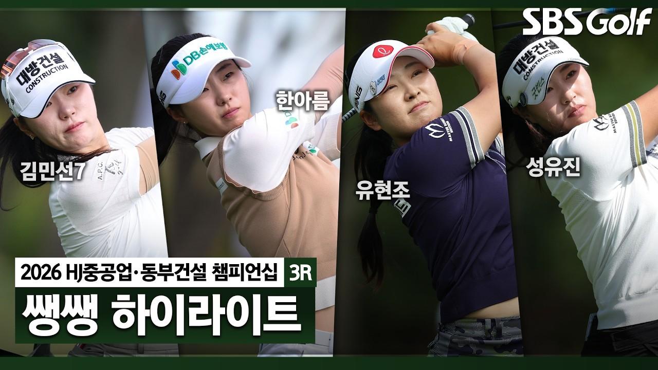 KLPGA 2026 : HJ중공업•동부건설 3라운드, 격동의 후반 홀, 엎치락뒤치락 바쁘게 이동하는 선수들