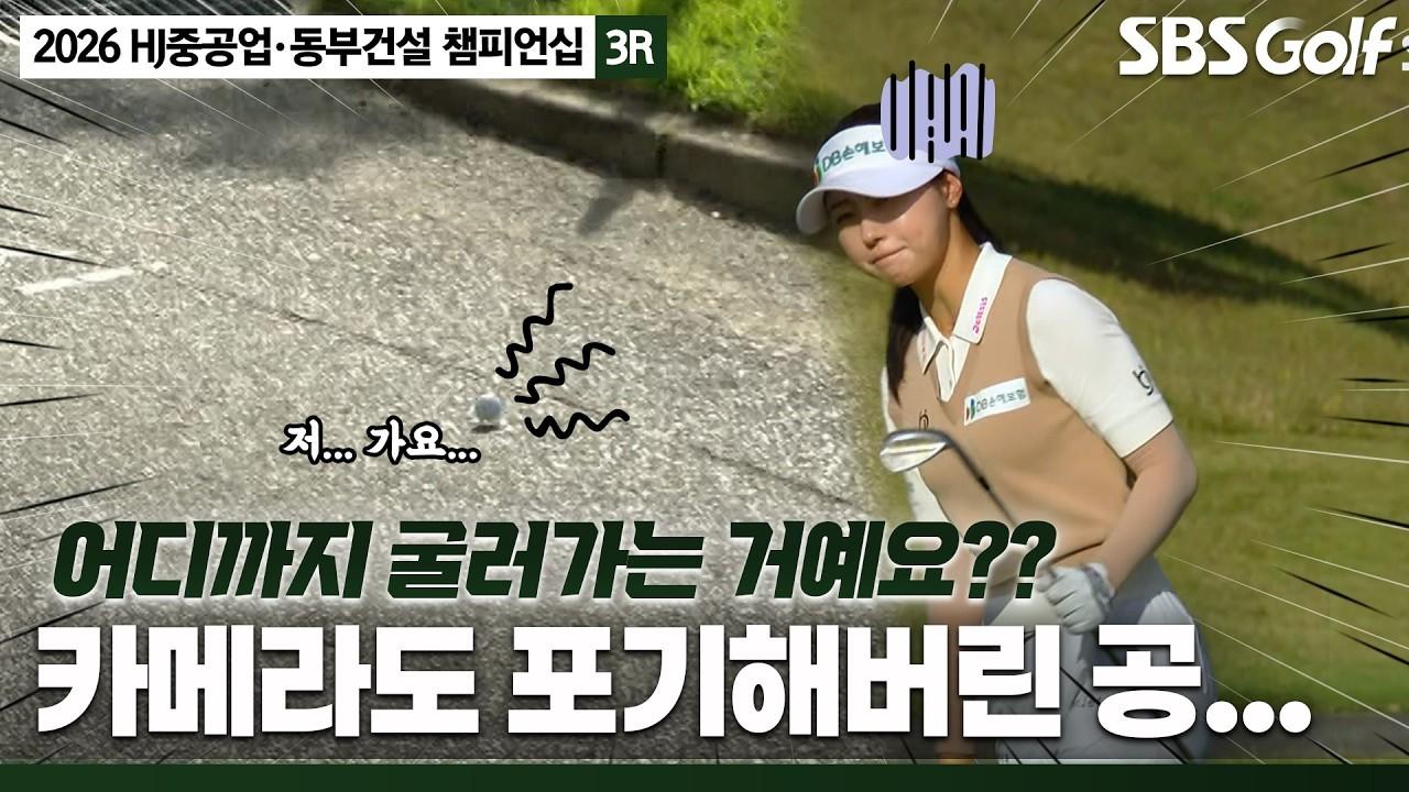 KLPGA 2026 : HJ중공업•동부건설 3라운드, "내리막 경산데... 어... 서야 하는데..." 멈추지 않고 내려가는 공