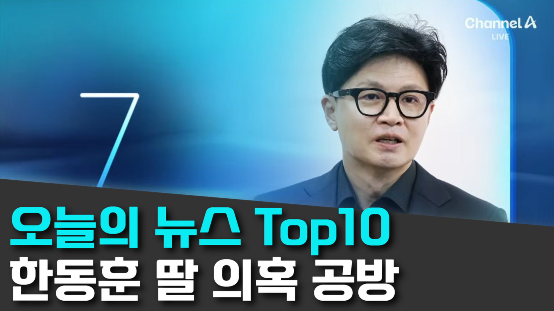 10/10 채널A