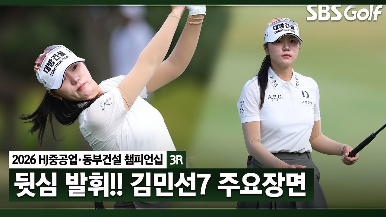 KLPGA 2026 : 김민선, 후반 4홀 연속 버디, 선두와 4점 차, HJ중공업•동부건설 3라운드 주요 장면