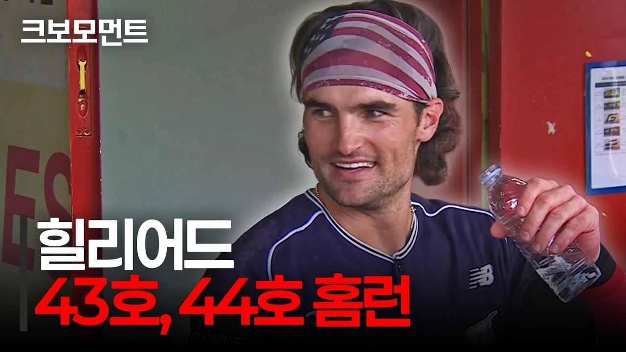 KBO 2026 : KT 힐리어드, 공동 선두 등극하는 43호, 44호 연타석 홈런
