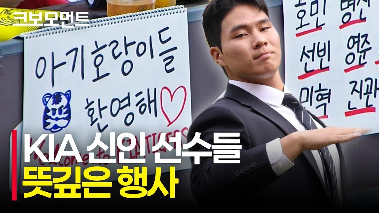KBO 2026 : KIA, 챔필에 등장한 2027 신인들, 즐거운 기억과 추억
