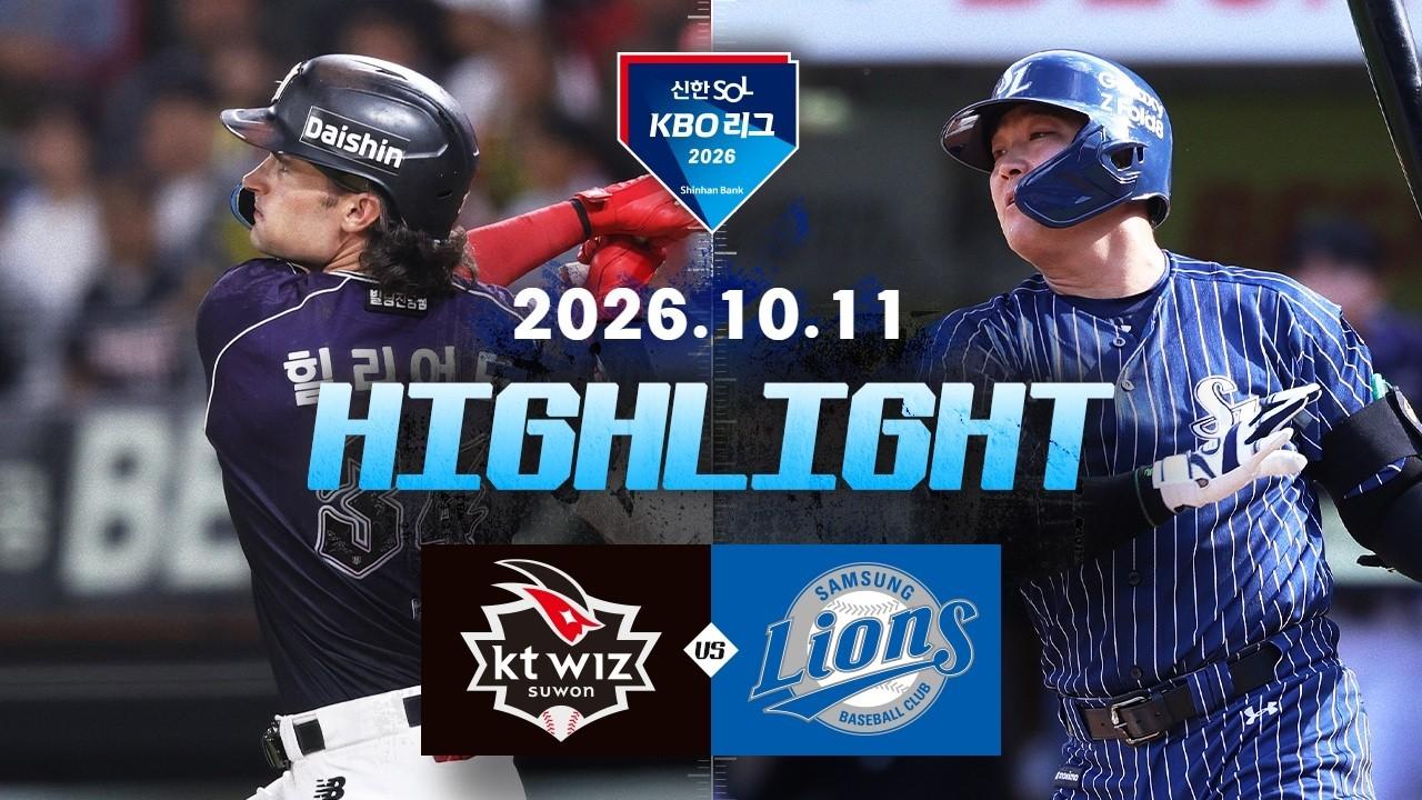 KBO 2026 : 신한 SOL KBO리그 KT VS 삼성 하이라이트