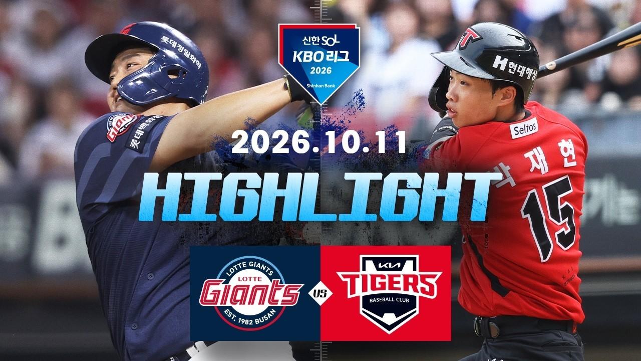 KBO 2026 : 신한 SOL KBO리그 롯데 VS KIA 하이라이트