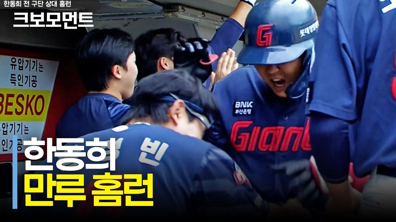KBO 2026 : 롯데 한동희, 전 구단 상대 만루 홈런