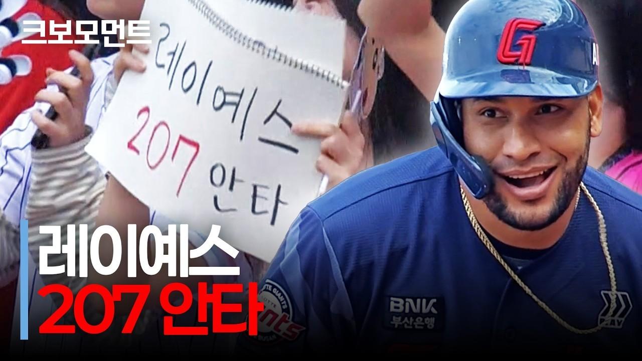 KBO 2026 : 롯데 레이예스, 시즌 207번째 안타 신기록