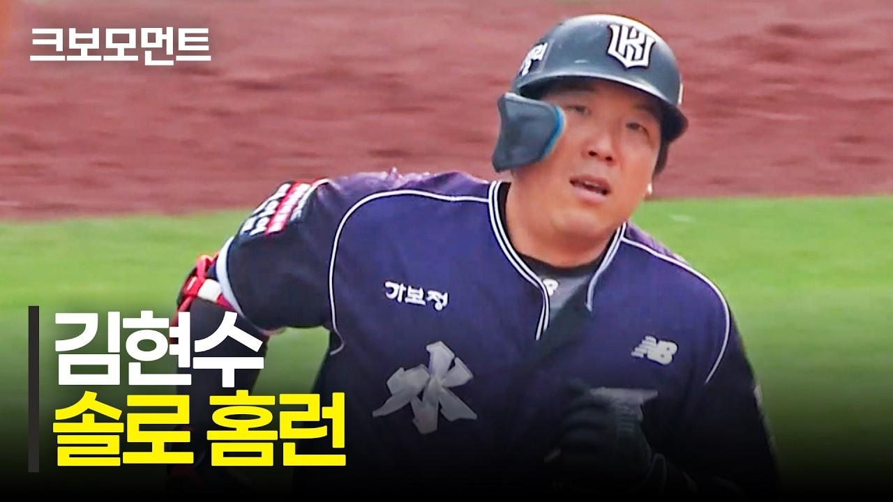 KBO 2026 : KT 김현수, 기세를 이어가는 솔로 홈런