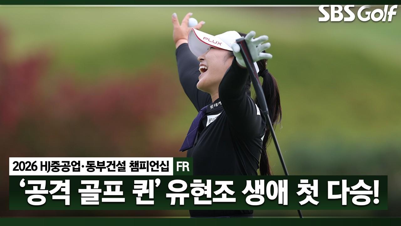 KLPGA 2026 : 유현조, 변형 스테이블포드 방식의 여왕, 최종 합계 52점으로 우승, HJ중공업•동부건설 최종 라운드