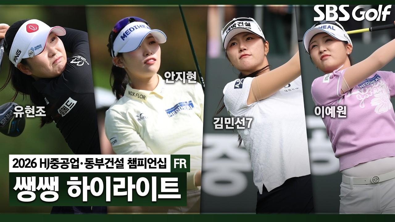KLPGA 2026 : [쌩쌩 하이라이트] 추격하는 자와 도망가려는 자, 우승컵을 향한 치열한 명승부, HJ중공업•동부건설 최종 라운드