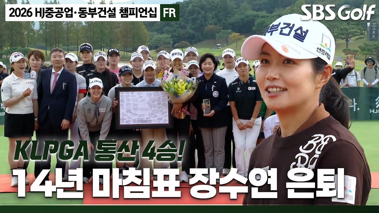 KLPGA 2026 : 박지영, 오랜만에 보는 반가운 얼굴, 장수연, 동료들의 축하 속 14년 프로 생활 마침표, HJ중공업•동부건설 최종 라운드