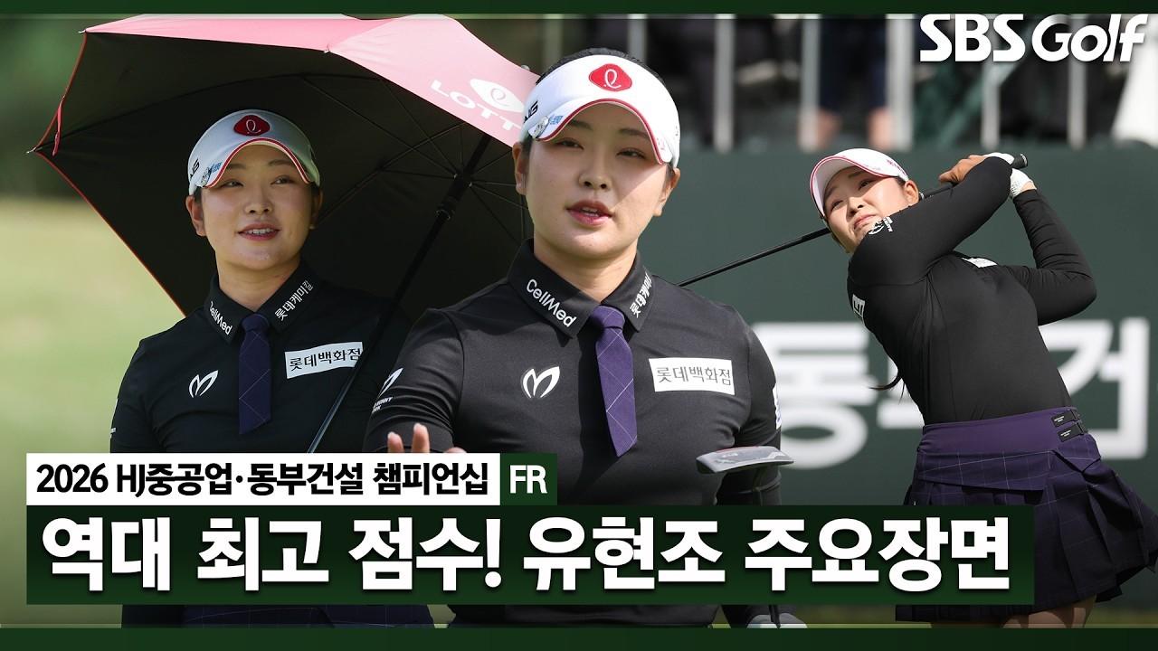 유현조, 시차도 막을 수 없었던 버디 27개, 역대 최고 점수 신기록 달성, 시즌 2승, HJ중공업•동부건설 최종 라운드 주요 장면