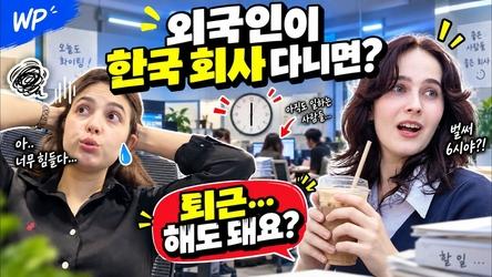 외국인이 한국 회사에 다니면 생기는 일 🇰🇷 | 지옥철부터 눈치 퇴근까지