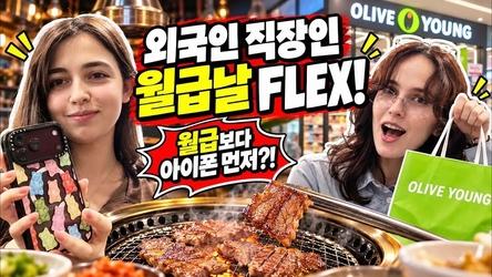 외국인 직장인이 한국에서 월급 받으면 생기는 일 💸 | 고기부터 올리브영까지, 월급날 FLEX