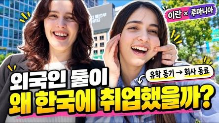 이란·루마니아에서 온 외국인 둘이 한국 정규직이 된 이유｜유학 동기가 회사 동료로?!