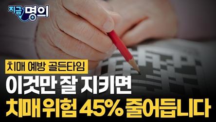 의사가 알려주는 치매 안 걸리는 사람들의 습관 [김희진 한양대병원 신경과 교수]