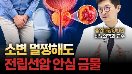 남성암 1위 전립선암, 초기엔 아무 증상 없습니다 [최중원 중앙대광명병원 비뇨의학과 교수]