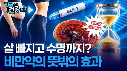 살만 빼는 줄 알았는데…마운자로 위고비 성분, 수명 12% 늘었다 [지금 건강뉴스]
