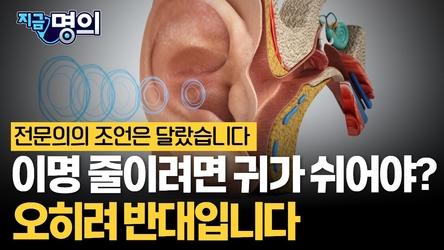 귀에서 ‘삐~’ 이명 환자…시끄러운 곳에서 지내라 [박시내 서울성모병원 이비인후과 교수]