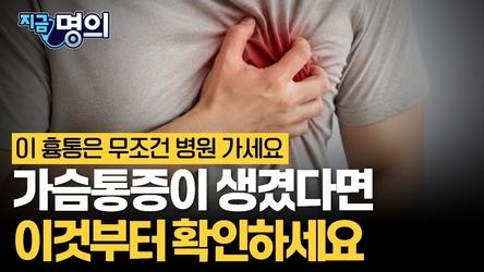 가슴 통증이 생겼다면 가장 먼저 확인해야 될 것은? [장덕현 부천세종병원 심장내과 진료과장]