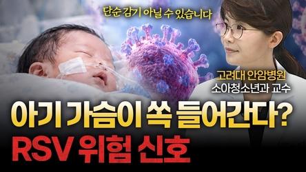 감기인 줄 알았는데 응급실로… 아기에게 치명적인 ‘RSV’의 정체 [이주영 고려대 안암병원 소아청소년과 교수]