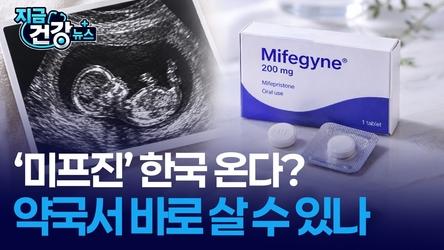 먹는 임신중지약 ‘미프진’ 한국 도입 급물살…약국에서 바로 살 수 있나?