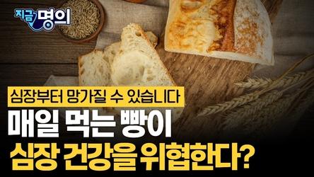 빵 좋아한다면 심장부터 망가질 수 있습니다 [장덕현 부천세종병원 심장내과 진료과장]