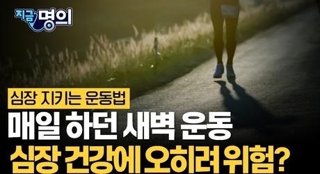 매일 하던 새벽 운동 괜찮을까? 심장 지키는 운동법 따로 있습니다 [장덕현 부천세종병원 심장내과 진료과장]