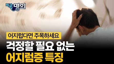 “갑자기 어지럽다고 다 위험한 건 아닙니다” 의사가 알려주는 걱정할 필요 없는 어지럼증