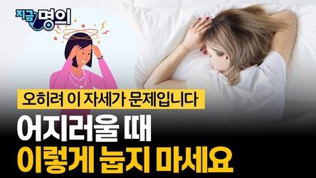 어지럼증 생겼을 때 ‘이렇게’ 누우면 안 됩니다｜절대 피해야 할 행동