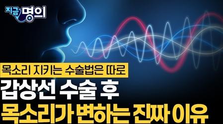 갑상선 수술 후 갑자기 목소리가 변했다면? 수술법은 따로 있습니다 [유창환 국립암센터 갑상선암센터 교수]