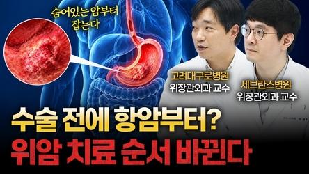 위암 2·3기, 수술부터 하지 않는다? ‘면역항암’이 바꾼 치료 순서 [서원준 고려대구로병원 위장관외과 교수, 박성현 세브란스병원 위장관외과 교수]