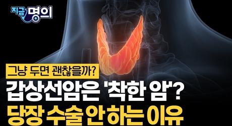 갑상선암 ‘착한 암’이라는데, 수술 미뤄도 될까? [유창환 국립암센터 갑상선암센터 교수]