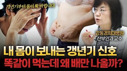 혹시 나도 갱년기? 40대부터 몸이 보내는 확실한 신호 5가지 [유은희 강동경희대병원 산부인과 교수]