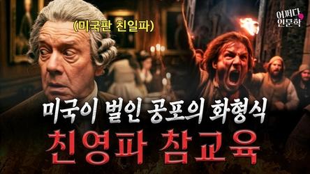 눈싸움 때문에 터진 전쟁?💥 참지 않는 미국의 독립 전쟁 서막🎬 | 보스턴 학살 | 미국독립 250주년 기념 미니렉쳐 시리즈