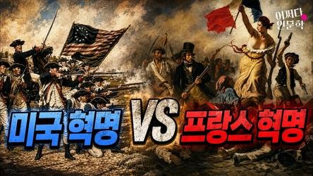 프랑스 혁명 대신 '미국 독립 혁명'을 선택했던 진짜 이유 | 미국혁명 vs 프랑스혁명 | 어쩌다인문학